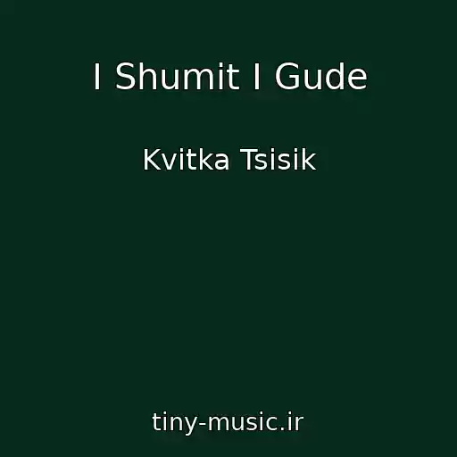 کاور آهنگ І Shumit І Gude از Kvіtka Tsіsik