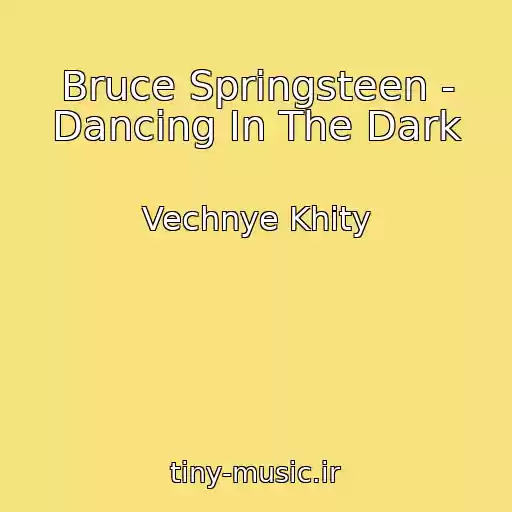 کاور آهنگ Bruce Springsteen - Dancing In The Dark از Vechnye Khity