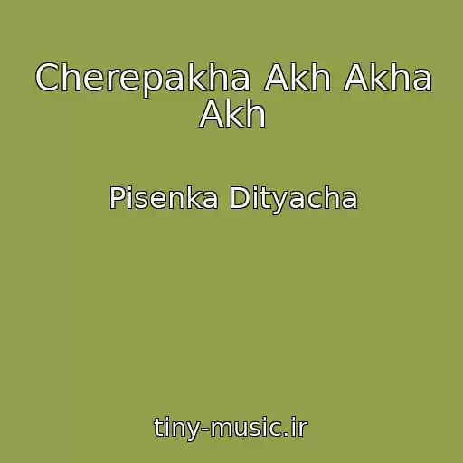 کاور آهنگ Cherepakha Akh Akha Akh از Pіsenka Dityacha