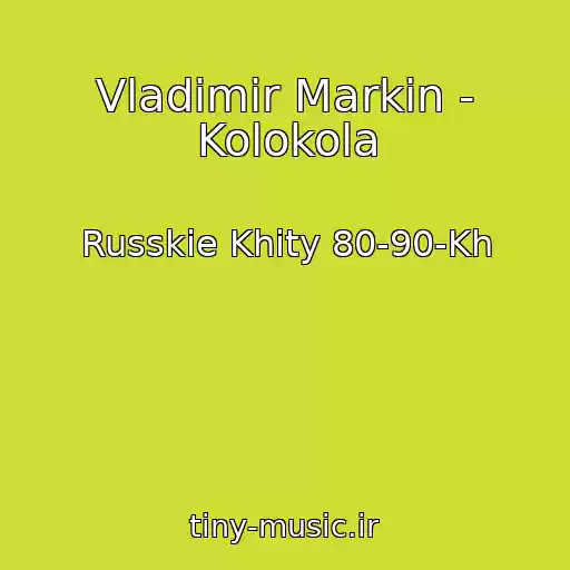 کاور آهنگ Vladimir Markin - Kolokola از Russkie Khity 80-90-Kh