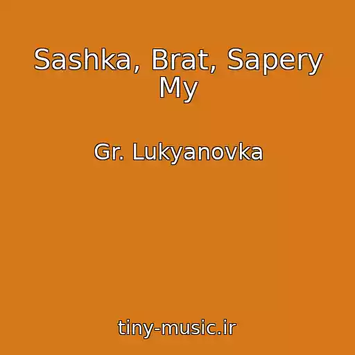 کاور آهنگ Sashka, Brat, Sapery My از Gr. Lukyanovka
