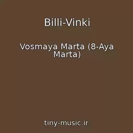 کاور آهنگ Billi-Vinki از Vosmaya Marta (8-Aya Marta)