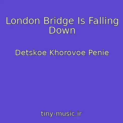 کاور آهنگ London Bridge Is Falling Down از Detskoe Khorovoe Penie