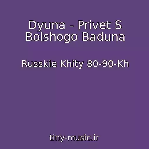 کاور آهنگ Dyuna - Privet S Bolshogo Baduna از Russkie Khity 80-90-Kh
