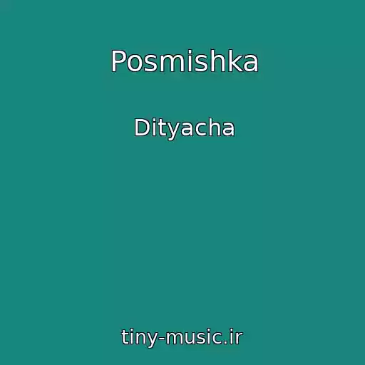 کاور آهنگ Posmіshka از Dityacha