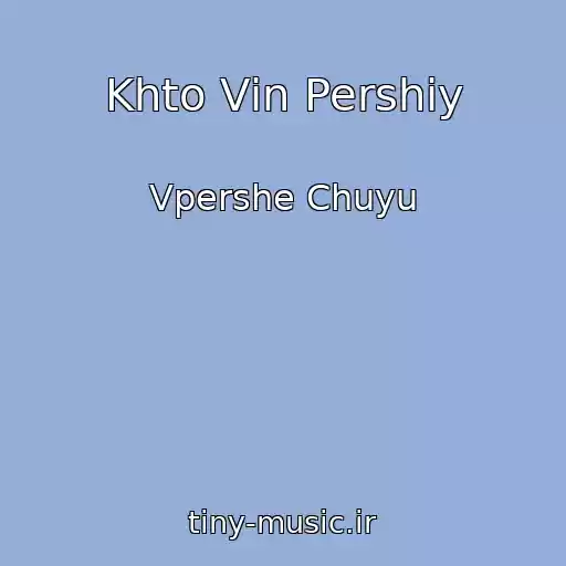 کاور آهنگ Khto Vіn Pershiy از Vpershe Chuyu