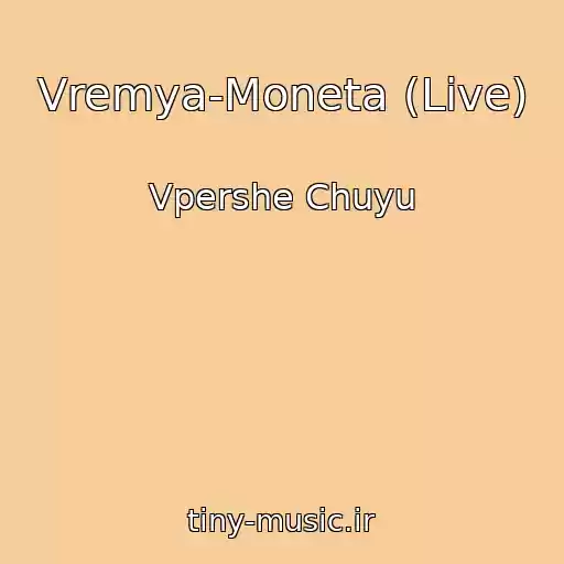 کاور آهنگ Vremya-Moneta (Live) از Vpershe Chuyu