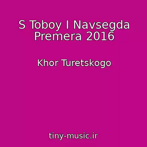 کاور آهنگ S Toboy I Navsegda Premera 2016 از Khor Turetskogo