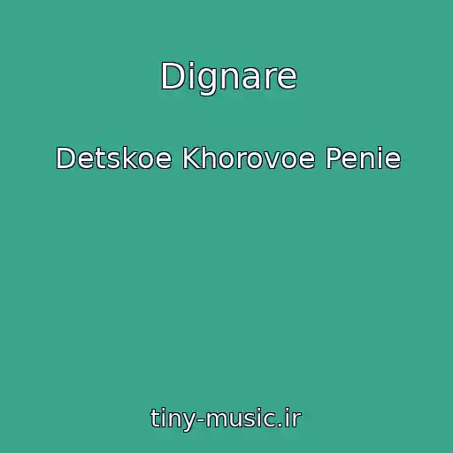 کاور آهنگ Dignare از Detskoe Khorovoe Penie