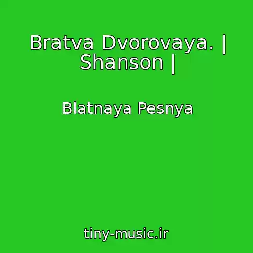 کاور آهنگ Bratva Dvorovaya. | Shanson | از Blatnaya Pesnya