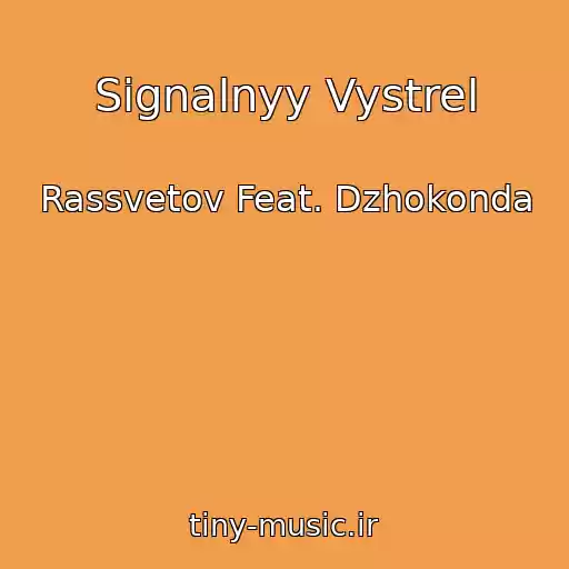 کاور آهنگ Signalnyy Vystrel از Rassvetov Feat. Dzhokonda