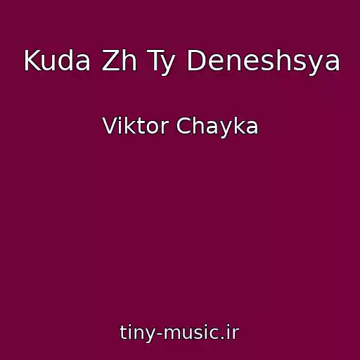 کاور آهنگ Kuda Zh Ty Deneshsya از Viktor Chayka