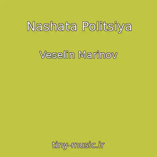 کاور آهنگ Nashata Politsiya از Veselin Marinov