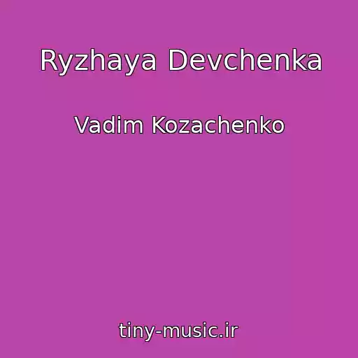 کاور آهنگ Ryzhaya Devchenka از Vadim Kozachenko