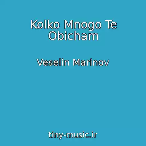 کاور آهنگ Kolko Mnogo Te Obicham از Veselin Marinov