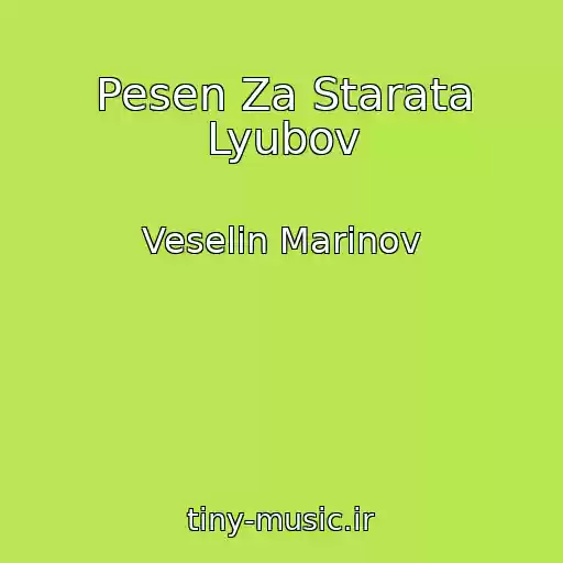 کاور آهنگ Pesen Za Starata Lyubov از Veselin Marinov