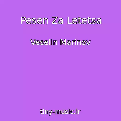 کاور آهنگ Pesen Za Letetsa از Veselin Marinov