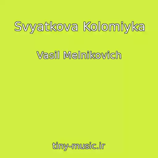 کاور آهنگ Svyatkova Kolomiyka از Vasil Melnikovich