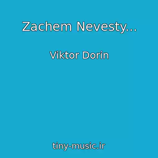 کاور آهنگ Zachem Nevesty... از Viktor Dorin