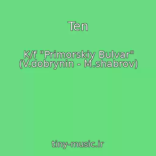 کاور آهنگ Ten از K/f "Primorskiy Bulvar" (V.dobrynin - M.shabrov)