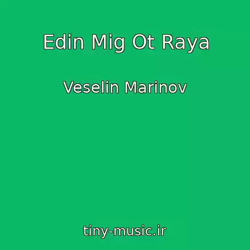 کاور آهنگ Edin Mig Ot Raya از Veselin Marinov