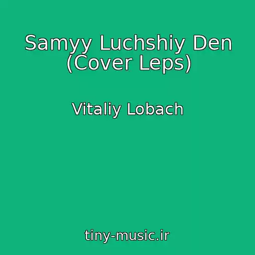 کاور آهنگ Samyy Luchshiy Den (Cover Leps) از Vitaliy Lobach