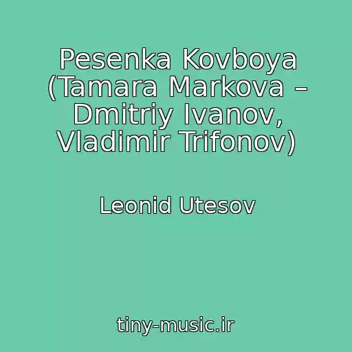 کاور آهنگ Pesenka Kovboya (Tamara Markova – Dmitriy Ivanov, Vladimir Trifonov) از Leonid Utesov