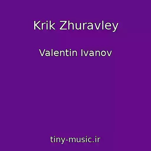 کاور آهنگ Krik Zhuravley از Valentin Ivanov