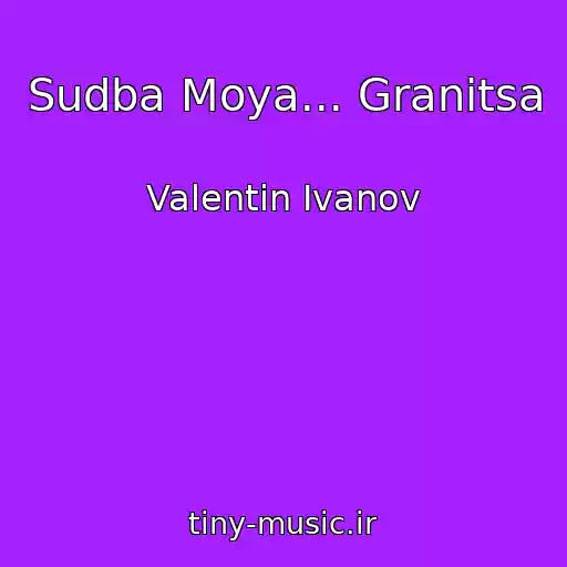 کاور آهنگ Sudba Moya... Granitsa از Valentin Ivanov