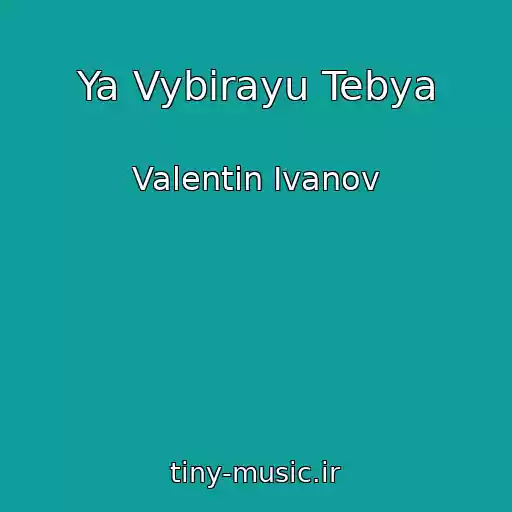کاور آهنگ Ya Vybirayu Tebya از Valentin Ivanov
