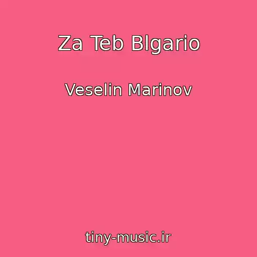 کاور آهنگ Za Teb Blgario از Veselin Marinov