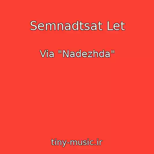 کاور آهنگ Semnadtsat Let از Via "Nadezhda"