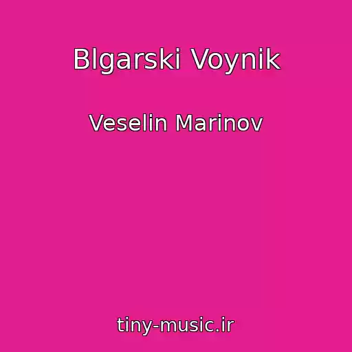 کاور آهنگ Blgarski Voynik از Veselin Marinov