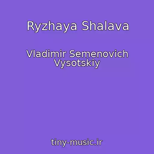 کاور آهنگ Ryzhaya Shalava از Vladimir Semenovich Vysotskiy