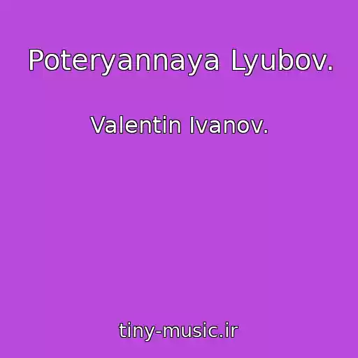 کاور آهنگ Poteryannaya Lyubov. از Valentin Ivanov.