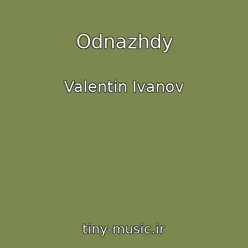 کاور آهنگ Odnazhdy از Valentin Ivanov