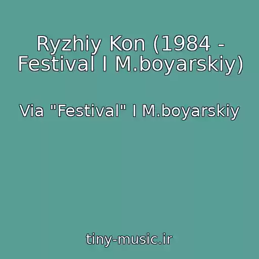 کاور آهنگ Ryzhiy Kon (1984 - Festival I M.boyarskiy) از Via "Festival" I M.boyarskiy