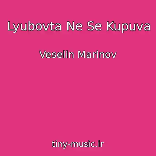 کاور آهنگ Lyubovta Ne Se Kupuva از Veselin Marinov