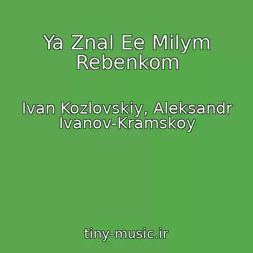 کاور آهنگ Ya Znal Ee Milym Rebenkom از Ivan Kozlovskiy, Aleksandr Ivanov-Kramskoy
