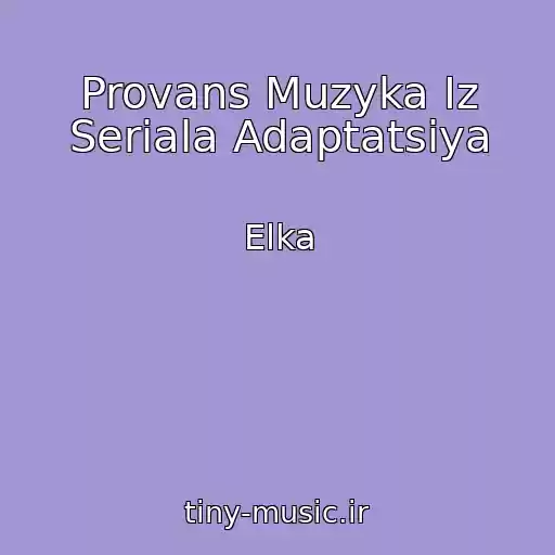 کاور آهنگ Provans Muzyka Iz Seriala Adaptatsiya از Elka
