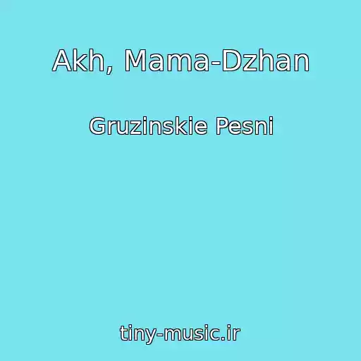 کاور آهنگ Akh, Mama-Dzhan از Gruzinskie Pesni