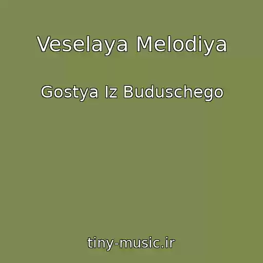 کاور آهنگ Veselaya Melodiya از Gostya Iz Buduschego