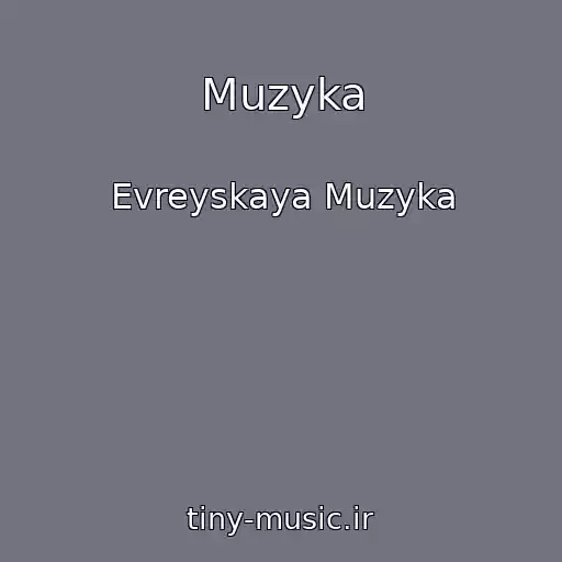 کاور آهنگ Muzyka از Evreyskaya Muzyka