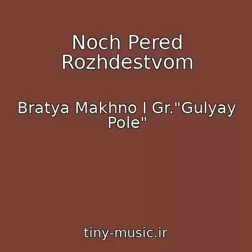 کاور آهنگ Noch Pered Rozhdestvom از Bratya Makhno I Gr."Gulyay Pole"
