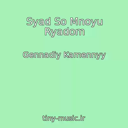 کاور آهنگ Syad So Mnoyu Ryadom از Gennadiy Kamennyy