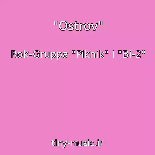 کاور آهنگ "Ostrov" از Rok-Gruppa "Piknik" I "Bi-2"