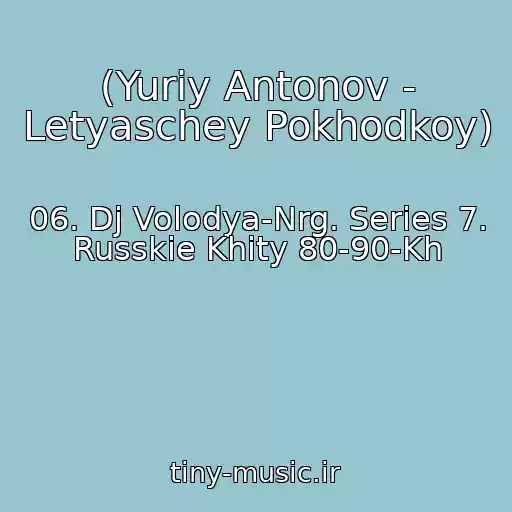 کاور آهنگ (Yuriy Antonov - Letyaschey Pokhodkoy) از 06. Dj Volodya-Nrg. Series 7. Russkie Khity 80-90-Kh