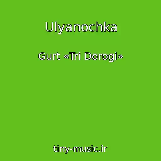 کاور آهنگ Ulyanochka از Gurt «Tri Dorogi»