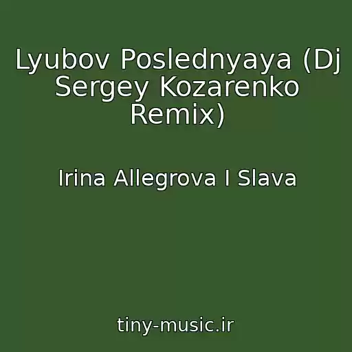 کاور آهنگ Lyubov Poslednyaya (Dj Sergey Kozarenko Remix) از Irina Allegrova I Slava