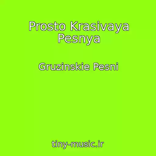کاور آهنگ Prosto Krasivaya Pesnya از Gruzinskie Pesni